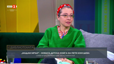 Петя Кокудева за новата си детска книга Мадам Мрън