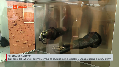 “Книга за Луната”: Как само в 1 кубичен сантиметър се събират текстове и изображения  от цял свят
