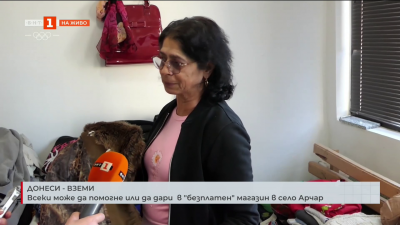 Донеси - вземи: Всеки може да помогне или да дари в безплатен магазин в село Арчар