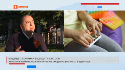 Бъдеще с усмивка за децата със СОП. Успешна кампания за обучение на ресурсни учители в Дупница