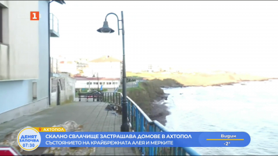 Скално свлачище застрашава домове в Ахтопол