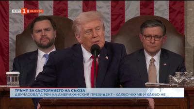 Тръмп за състоянието на Съюза: Какво чухме и какво не чухме в двучасовата реч на президента