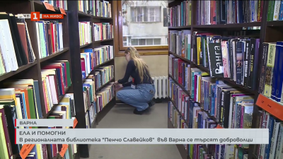 Ела и помогни: Във варненската регионална библиотека “Пенчо Славейков” търсят доброволци