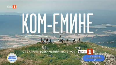 Новият игрален сериал Ком – Емине от 2 април, четвъртък, 21:00 ч., по БНТ 1