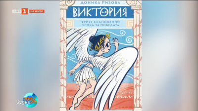 Виктория: трите скъпоценни урока за победата - когато шампионът се ражда отвътре