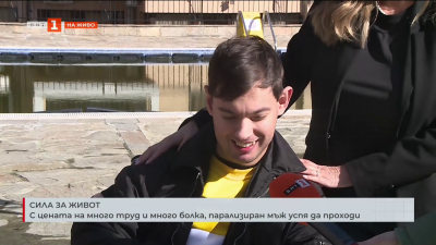 Сила за живот: Парализиран мъж успя да проходи с цената на много труд и много болка 