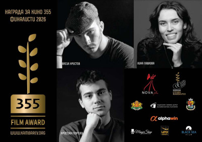 “Награда за кино 355 ‘2026” на Фондация Стоян Камбарев”: Кои са финалистите