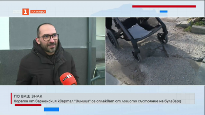 Хората от варненския квартал Виница се оплакват от лошото състояние на булевард