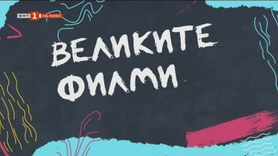 ВЕЛИКИТЕ ФИЛМИ: „451 по Фаренхайт“ на Франсоа Трюфо от 1966 г.