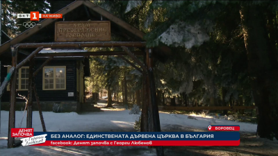 Преображение Господне“: Единствената дървена църква у нас