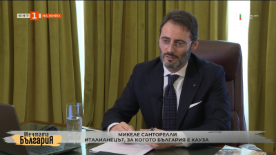 Микеле Санторелли - италианецът, за когото България е кауза