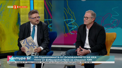 130 годишни от основаването на НХА - тема на февруарския брой на списание ЛИК