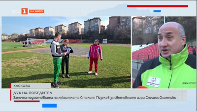 Започна подготовката на лекоатлета Стелиян Гюзелев за световните игри Спешъл Олимпикс