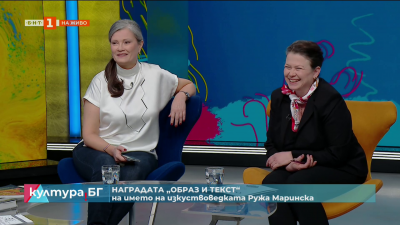 Наградата „Образи и текст“ в памет на Ружа Маринска се връчи вчера в София