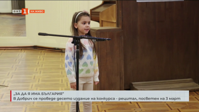 “За да я има България”: В Добрич се проведе 10-то издание на конкурс-рецитала, посветен на 3 март