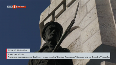 Вандализъм: Поредно посегателство върху паметника “Майка България” в центъра на Велико Търново