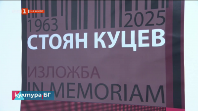 Изложбата Стоян Куцев. In Memfriam