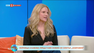 Зорница Славова представя новия си сингъл „Забравих”