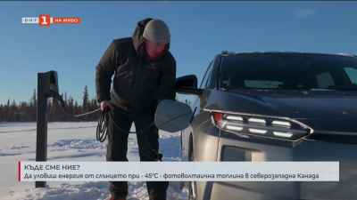Да уловиш енергия от слънцето при минус 45 градуса - фотоволтаична топлина в северозападна Канада