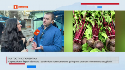 Фермерският базар във Велико Търново кани посетителите да видят и опитат автентична продукция