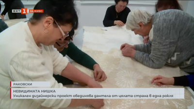 Уникален дизайнерски проект обединява дантела от цялата страна в една рокля