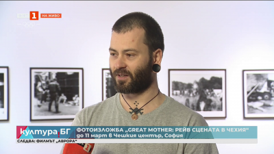 Фотоизложба GREAT MOTHER: рейв сцената в Чехия