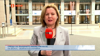 Войната в Украйна във фокуса на срещата на външните министри на ЕС в Брюксел 