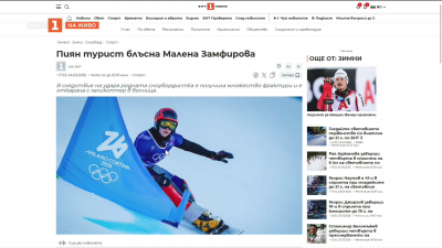 Пиян турист блъсна Малена Замфирова