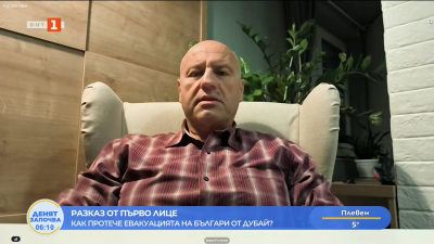 Как протече евакуацията на наш сънародник от Дубай