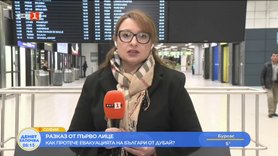 Продължава евакуацията на български граждани от Близкия изток