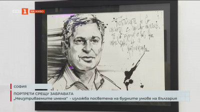 Неизтриваемите имена - изложба, посветена на будните умове на България