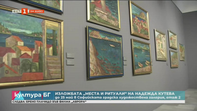 Изложбата “Места и ритуали” на Надежда Кутева 