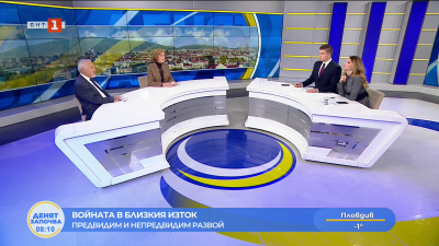 Войната в Близкия изток - предвидим и непредвидим развой. Коментар на Елена Поптодорова и Любомир Кючуков