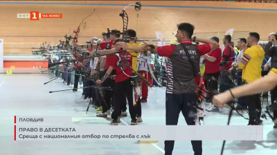 Среща с националния отбор по стрелба с лък