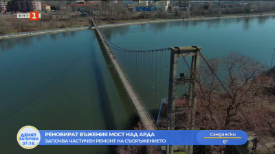 Започва спешен ремонт на пешеходния въжен мост над Арда