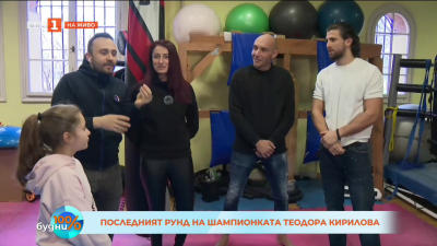 Последният рунд на шампионката Теодора Кирилова