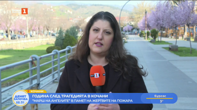 Година след трагедията в Кочани