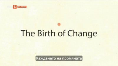 „Раждането на промяната“ – филм за началото на българския преход