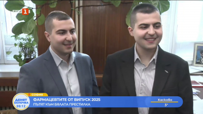 Фармацевтите от Випуск ’2025 за пътя към бялата престилка