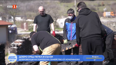Доброволци на помощ на семейство от Кочериново