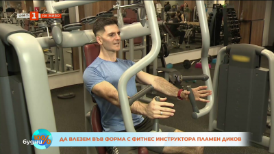 Да влезем във форма с фитнес инструктора Пламен Диков