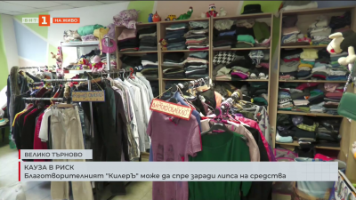 Благотворителната инициатива „КилерЪ“ може да спре заради липса на средства