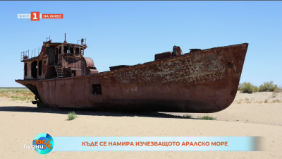 До бреговете на изчезналото море