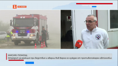 Отрядът за реакция при бедствия и аварии във Варна се нуждае от противопожарен автомобил