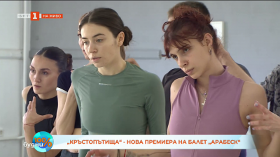 Балет Арабеск представя Crossroads/Кръстопътища