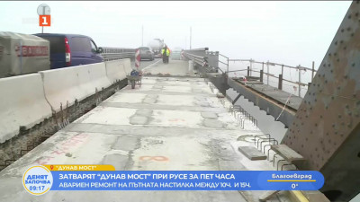 Затварят Дунав мост при Русе за пет часа