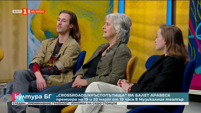 Балет „Арабеск“ представя спектакъла „Crossroads/Кръстопътища“