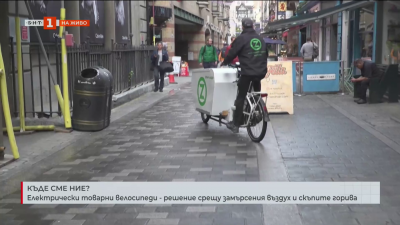 Електрически товарни велосипеди - решение срещу замърсения въздух и скъпите горива