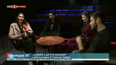 Любов и други аварии на обновената Камерна сцена в Театър София