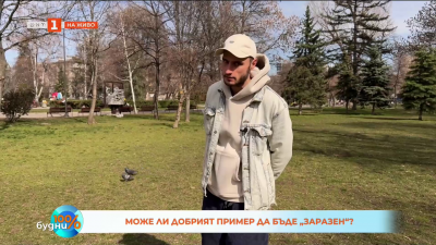 Колко може и заразно ли е доброто?